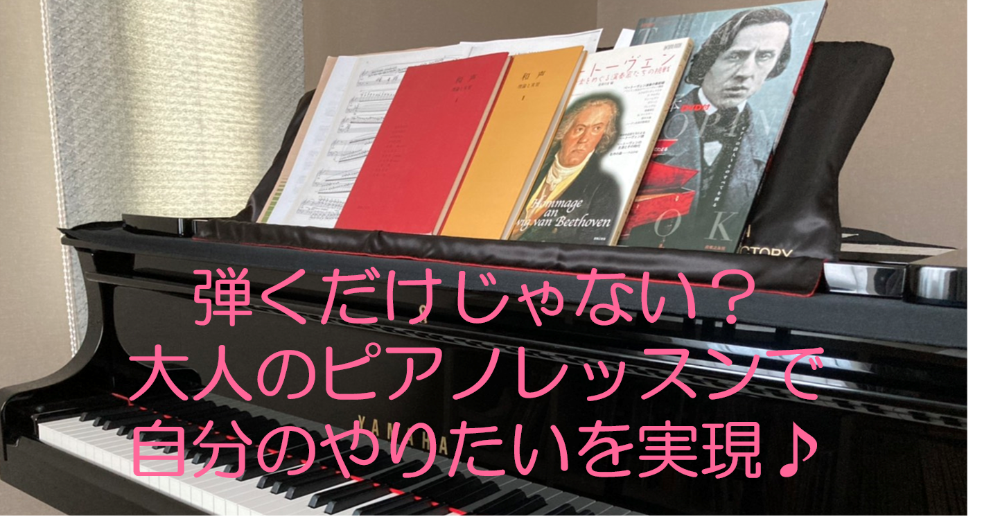 弾くだけじゃない？大人のピアノレッスンで自分のやりたいを実現